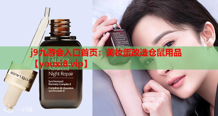 美妆蛋改造仓鼠用品