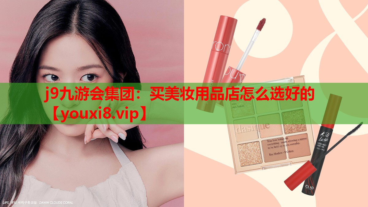 买美妆用品店怎么选好的