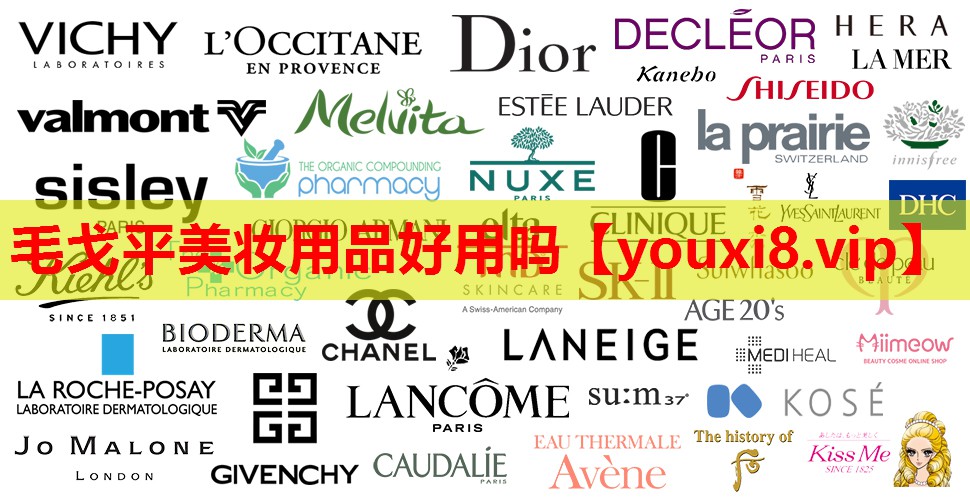 毛戈平美妆用品好用吗
