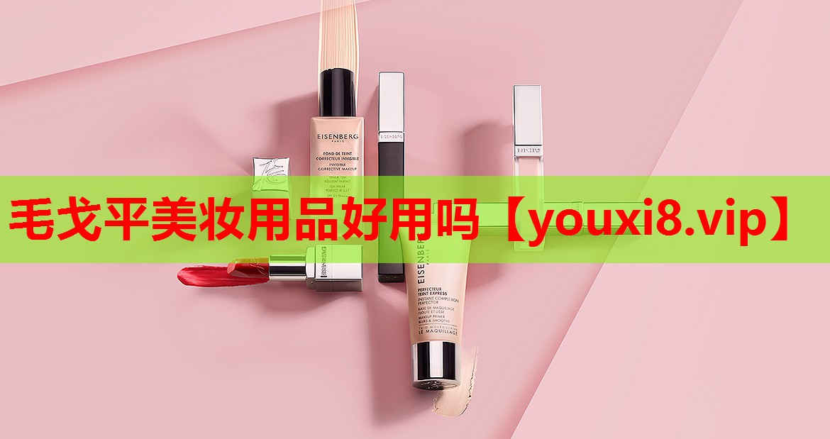 毛戈平美妆用品好用吗
