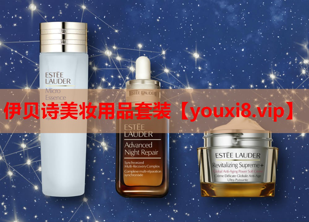 伊贝诗美妆用品套装