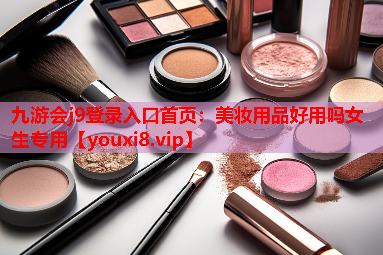 美妆用品好用吗女生专用