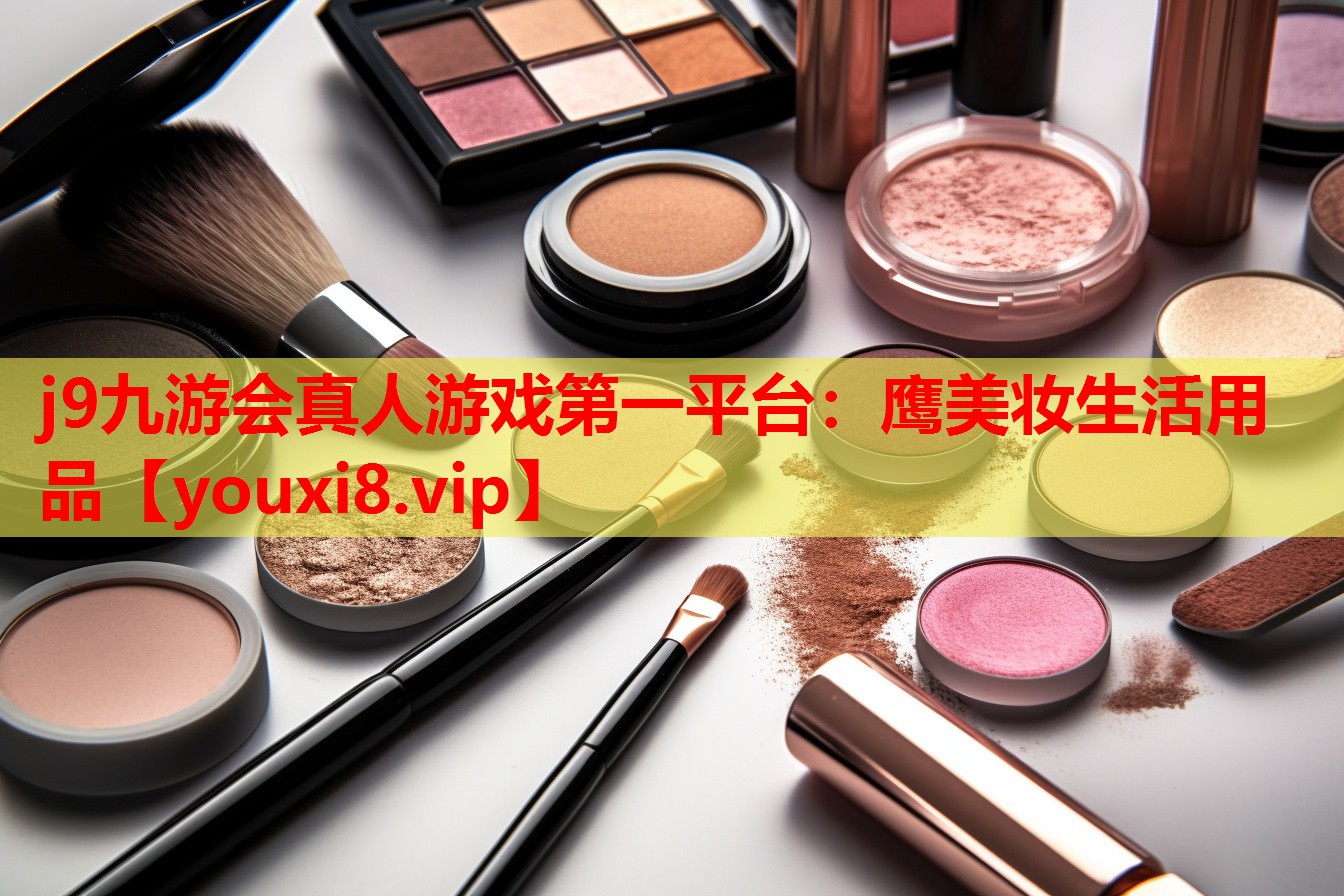 鹰美妆生活用品
