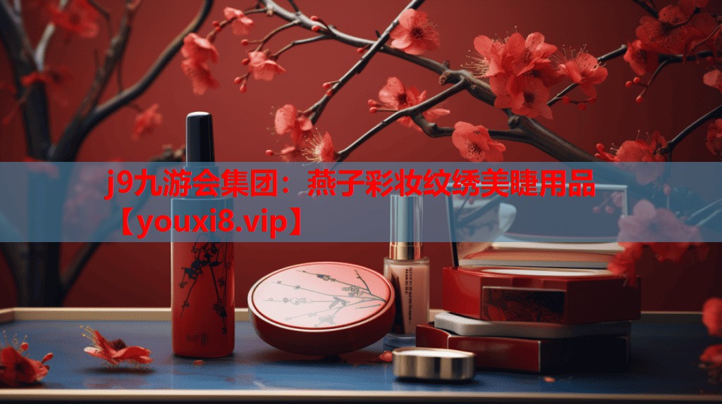 燕子彩妆纹绣美睫用品