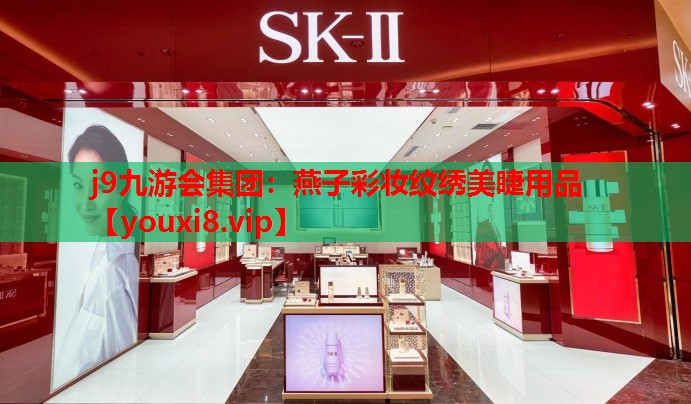 燕子彩妆纹绣美睫用品