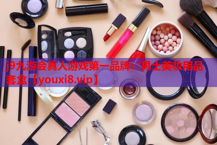 男士美妆用品套盒
