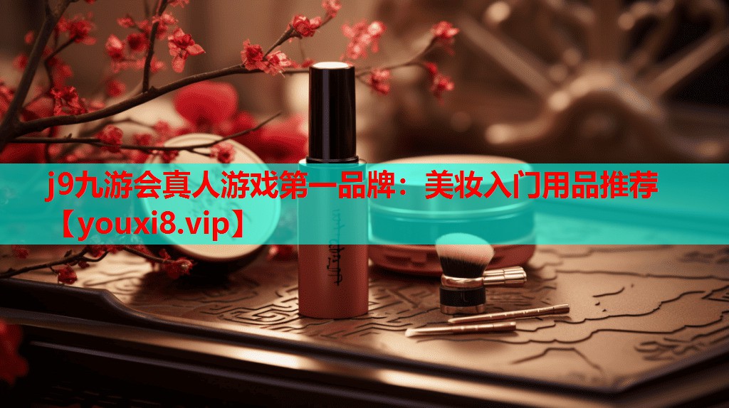 美妆入门用品推荐