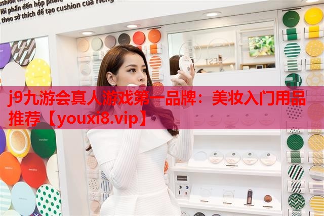 美妆入门用品推荐