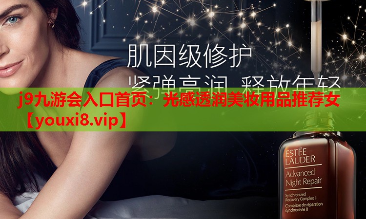 光感透润美妆用品推荐女
