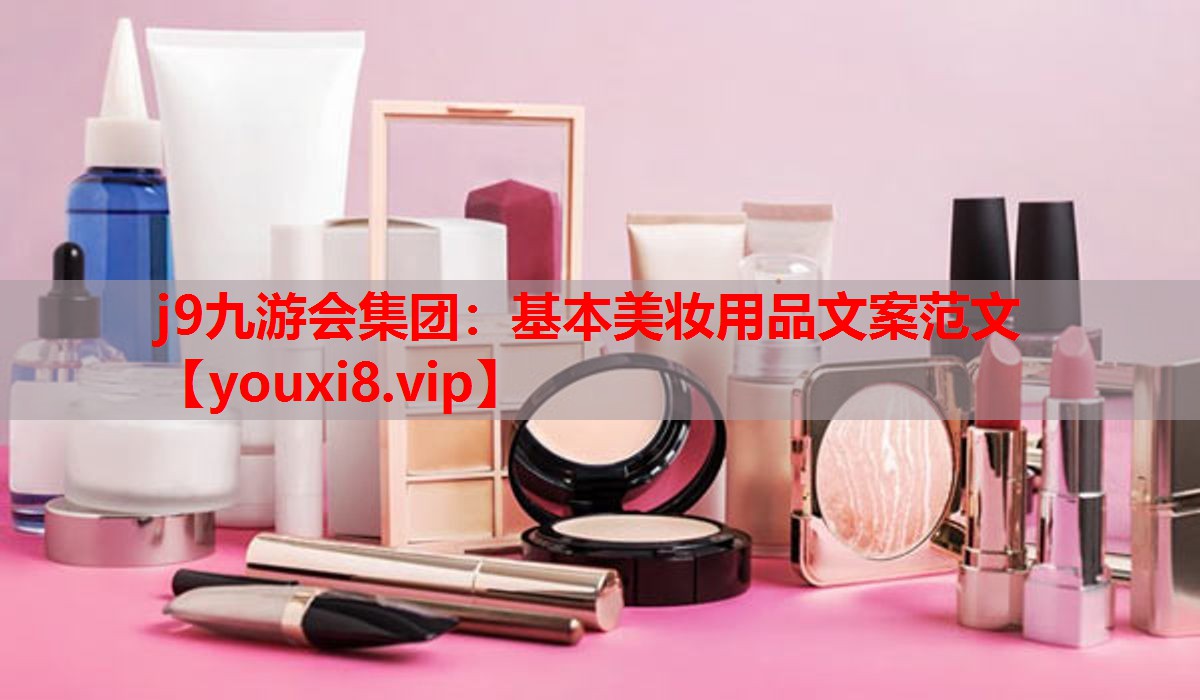 基本美妆用品文案范文