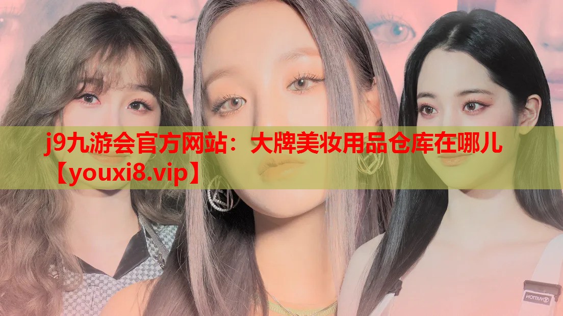 大牌美妆用品仓库在哪儿