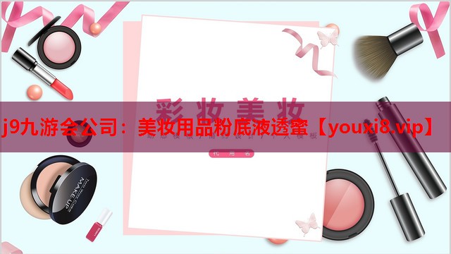 美妆用品粉底液透蜜