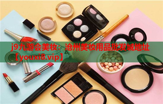 沧州美妆用品批发城地址