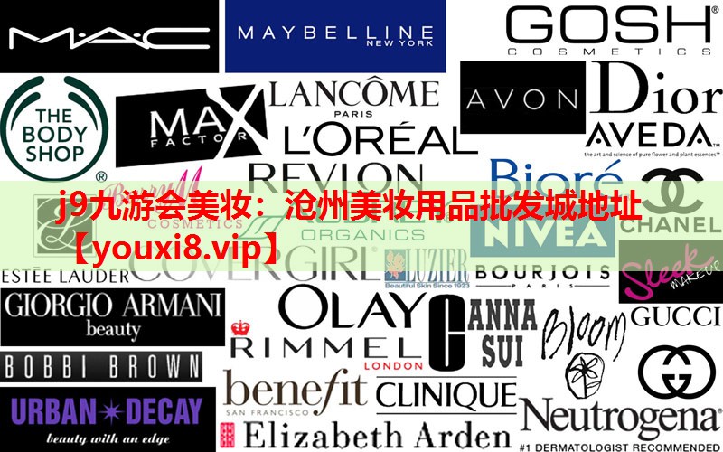 沧州美妆用品批发城地址