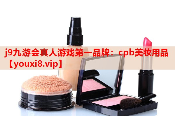cpb美妆用品