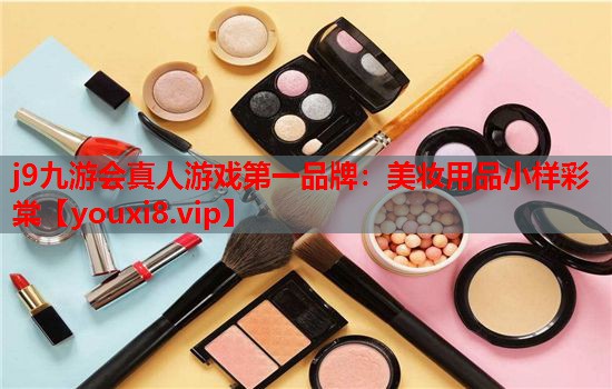 美妆用品小样彩棠