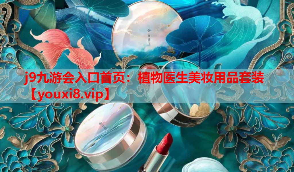 植物医生美妆用品套装