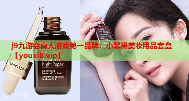 小黑裙美妆用品套盒