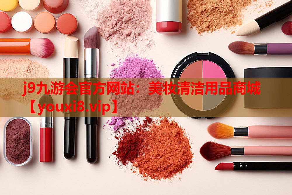 美妆清洁用品商城