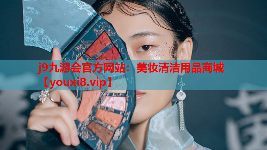 美妆清洁用品商城
