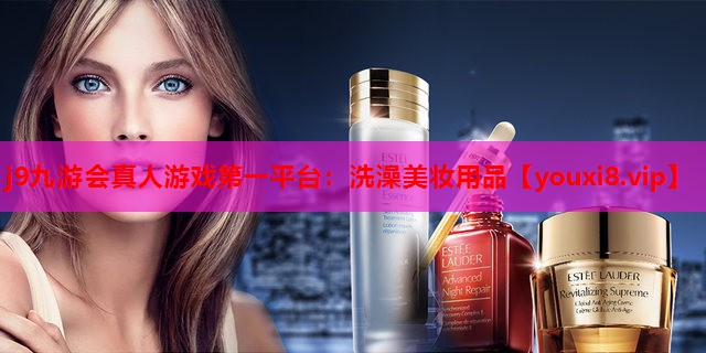 洗澡美妆用品
