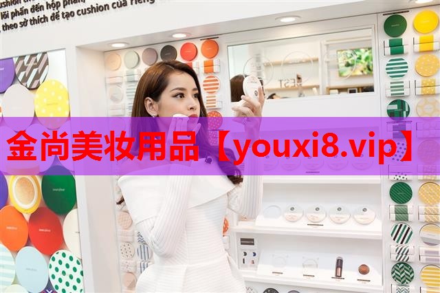 金尚美妆用品