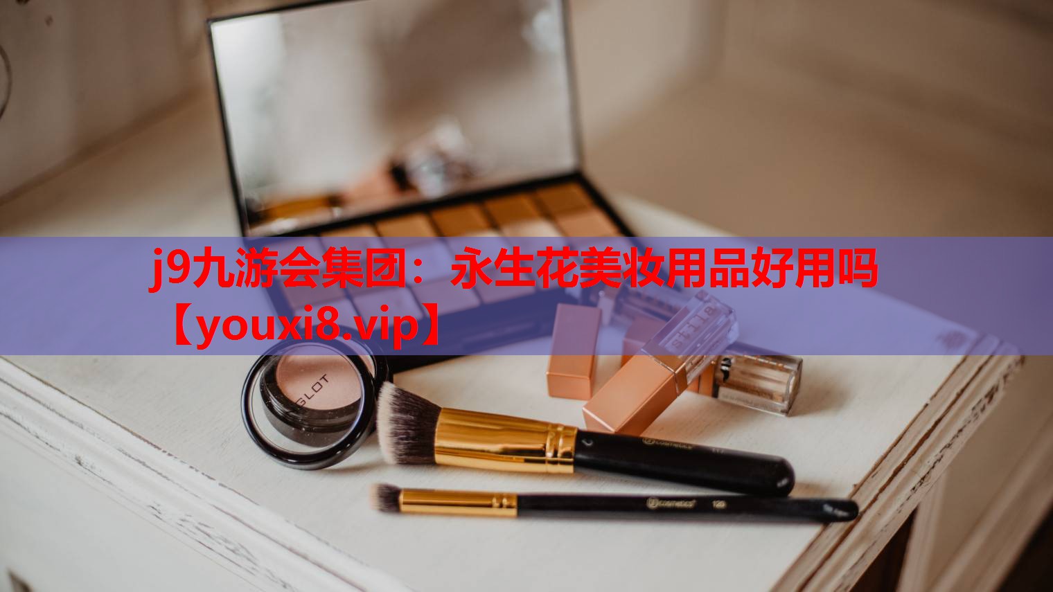 永生花美妆用品好用吗