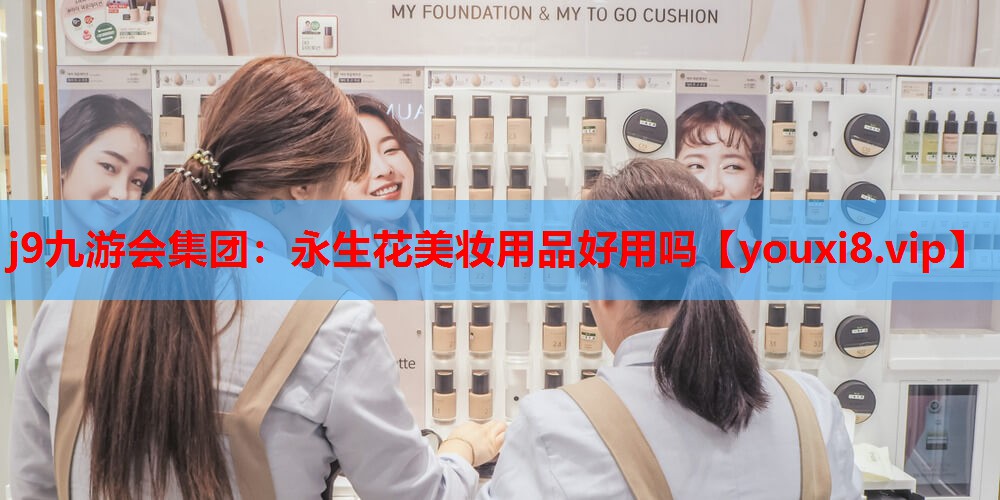 永生花美妆用品好用吗