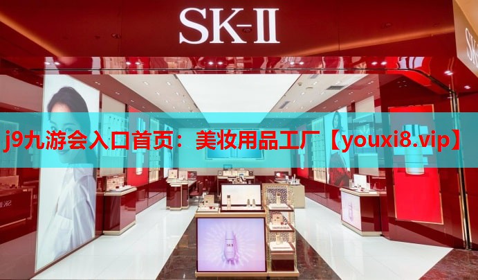 美妆用品工厂