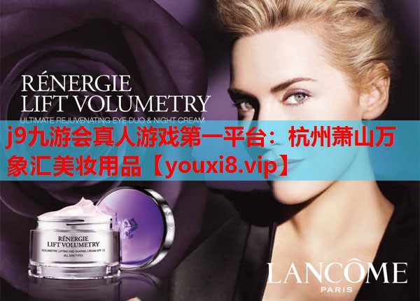 杭州萧山万象汇美妆用品