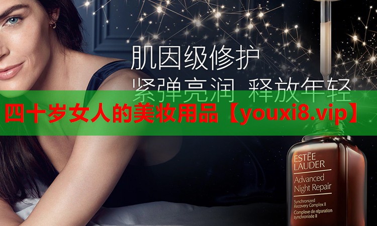 四十岁女人的美妆用品