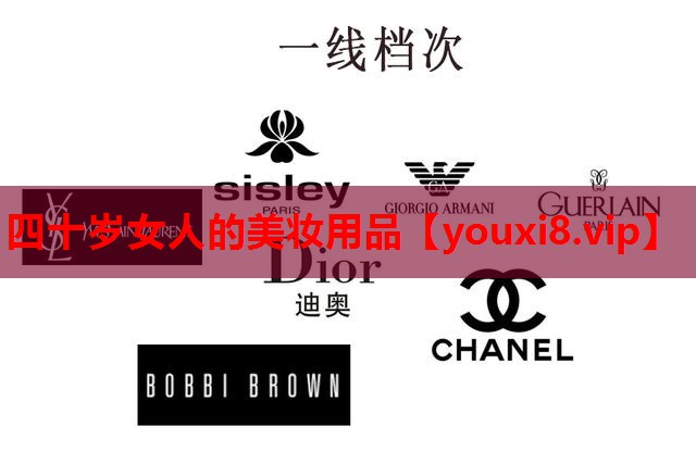 四十岁女人的美妆用品