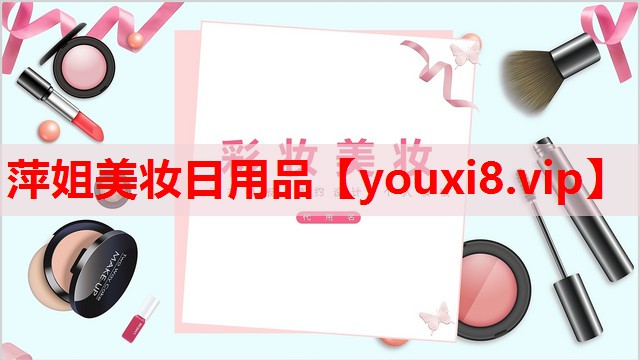 萍姐美妆日用品