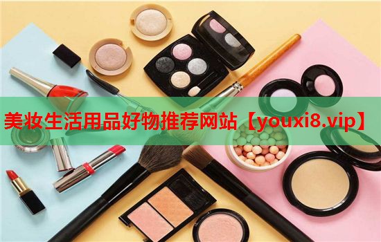 美妆生活用品好物推荐网站