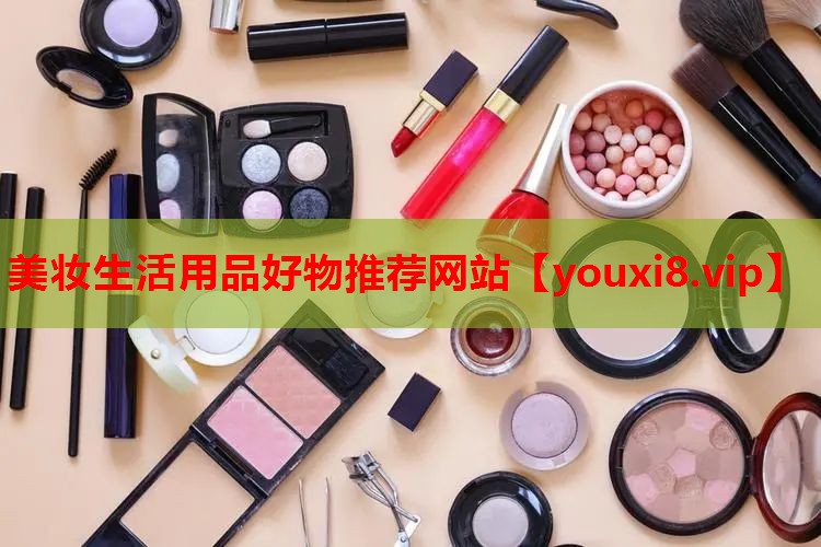 美妆生活用品好物推荐网站