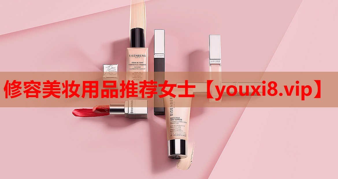 修容美妆用品推荐女士
