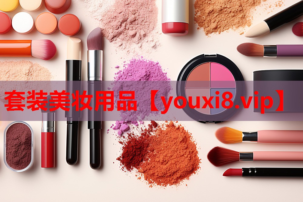 套装美妆用品