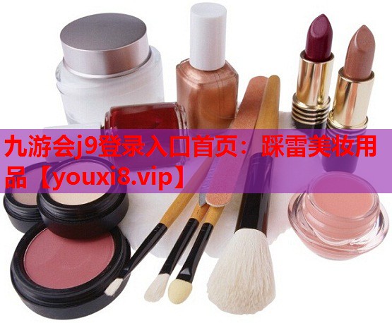 踩雷美妆用品