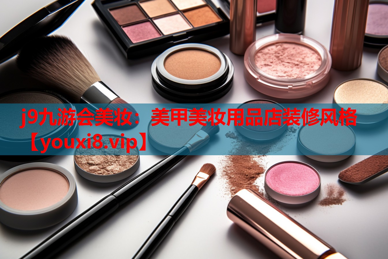 美甲美妆用品店装修风格