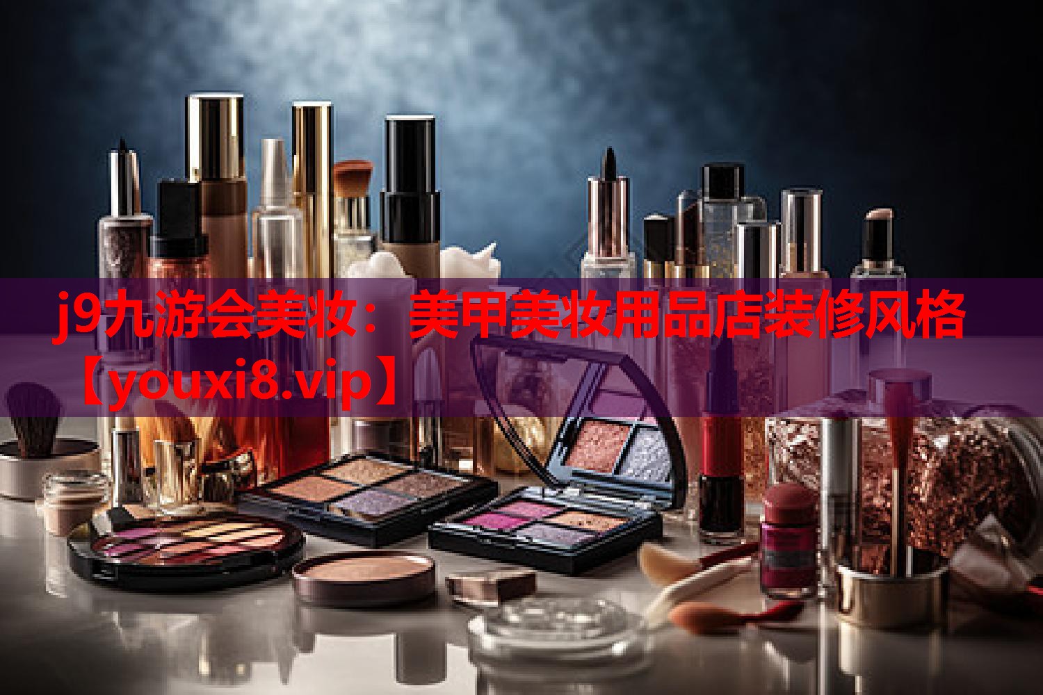 美甲美妆用品店装修风格