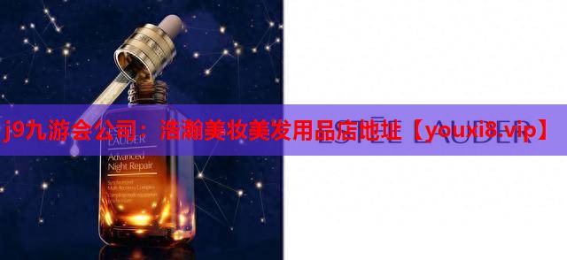 浩瀚美妆美发用品店地址