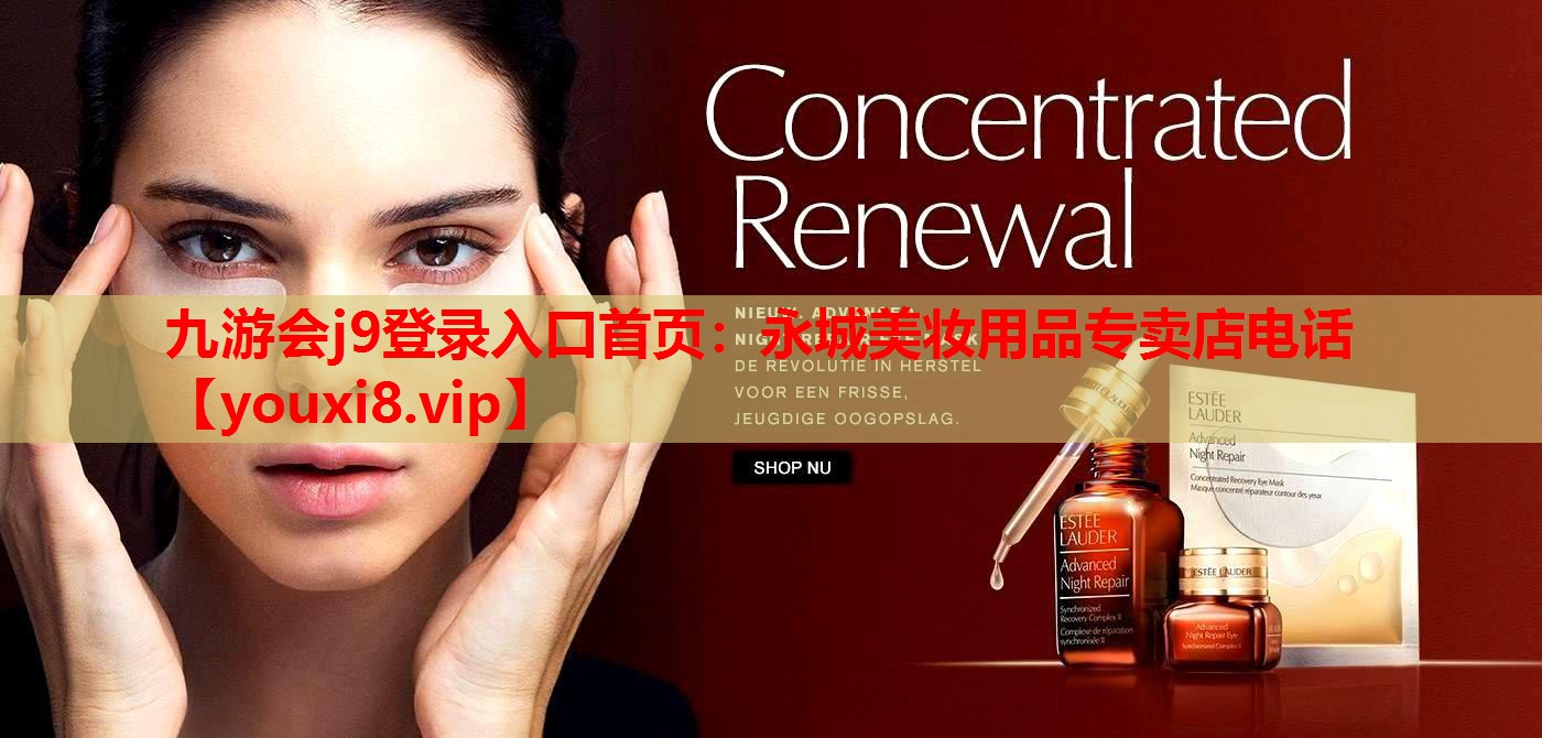 永城美妆用品专卖店电话