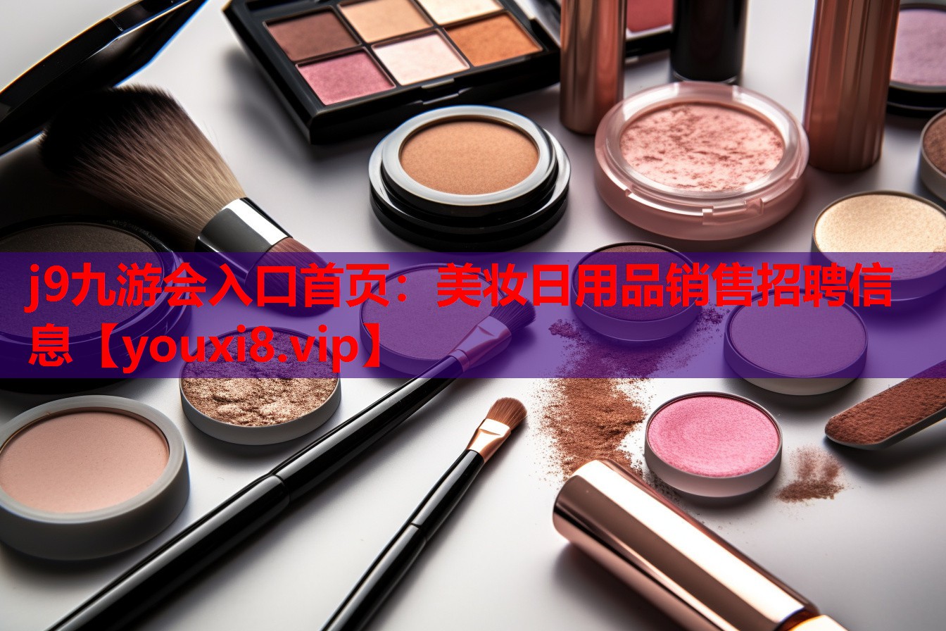 美妆日用品销售招聘信息