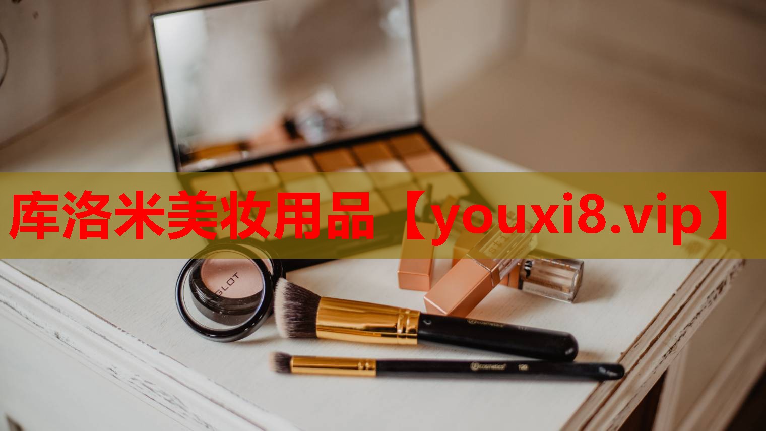 库洛米美妆用品