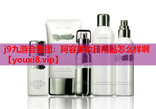 阿容美妆日用品怎么样啊
