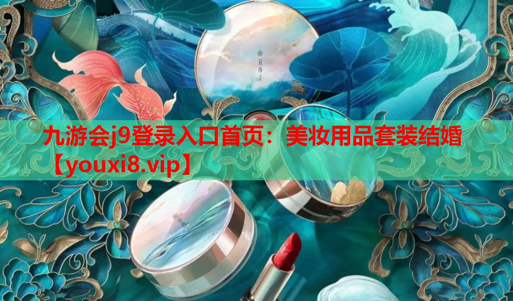 美妆用品套装结婚