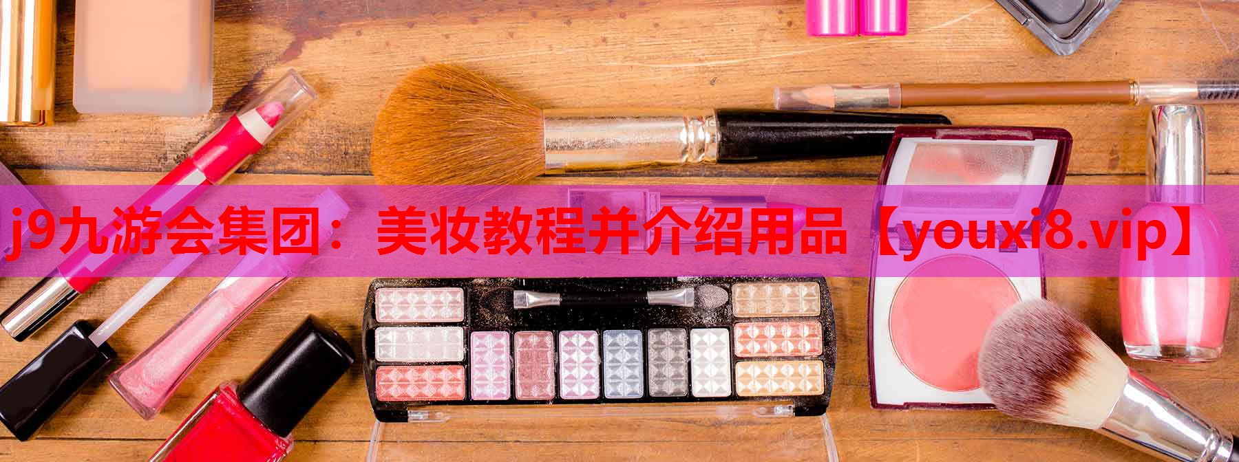 美妆教程并介绍用品