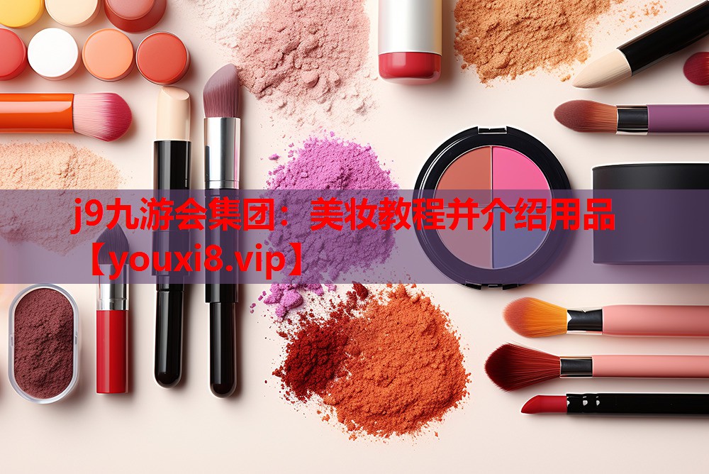 美妆教程并介绍用品