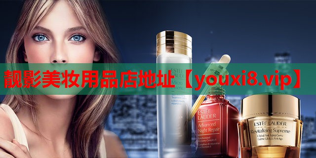 靓影美妆用品店地址