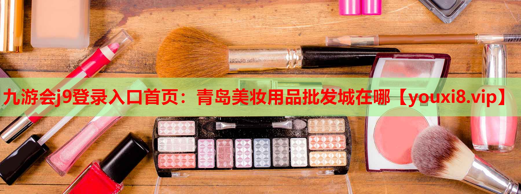 青岛美妆用品批发城在哪